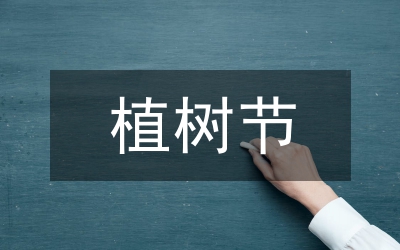 植樹(shù)節(jié)動(dòng)員