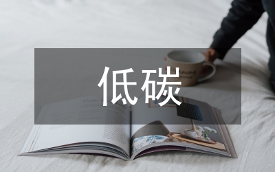 低碳經(jīng)濟(jì)的內(nèi)涵