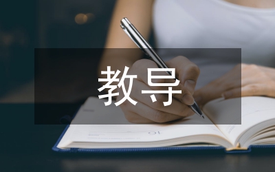 教導員