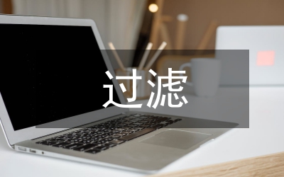 過濾和結(jié)晶化學(xué)教案