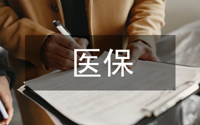 醫(yī)保中心學(xué)習(xí)實踐科學(xué)發(fā)展觀心得體會