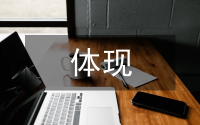 體現(xiàn)自己的價值觀演說