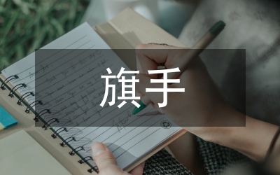 紅旗手崗位申報材料