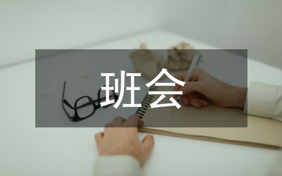 班會(huì)班長(zhǎng)總結(jié)