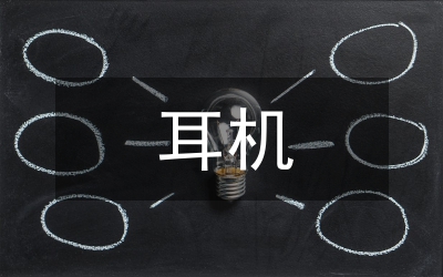 耳機調(diào)查報告