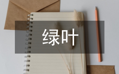 綠葉對(duì)根的情意儲(chǔ)蓄員演講