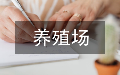 關于養(yǎng)殖場項目計劃書
