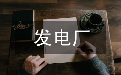 水力發(fā)電廠電氣自動(dòng)化技術(shù)分析