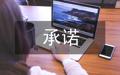 承諾制