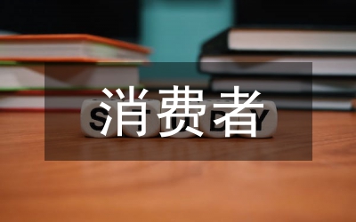 消費(fèi)者的民族品牌營(yíng)銷策略綜述