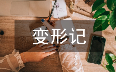 變形記作文
