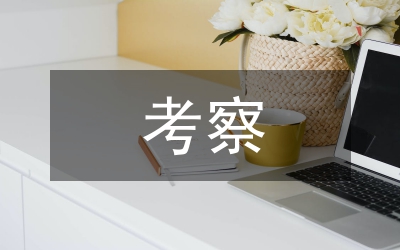 領(lǐng)導(dǎo)干部考察材料