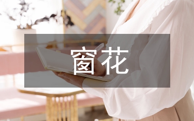 窗花紙
