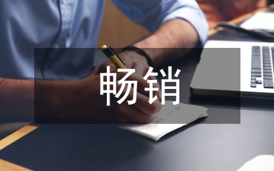 暢銷(xiāo)圖書(shū)市場(chǎng)現(xiàn)狀和營(yíng)銷(xiāo)策略