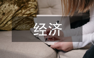 經(jīng)濟(jì)管理論文