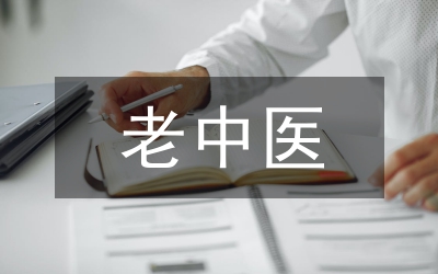 老中醫(yī)為人民服務(wù)事跡材料