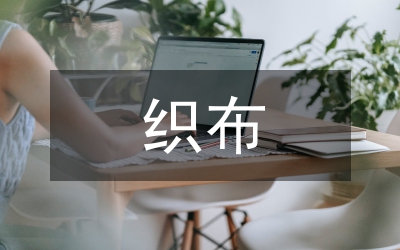 農(nóng)開辦織布生產(chǎn)線工作情況報(bào)告