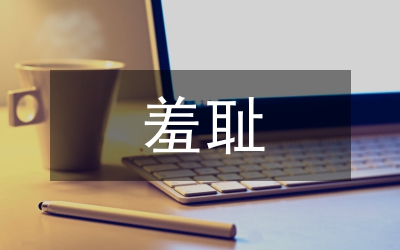 八榮八恥心得體會-知羞恥方成人