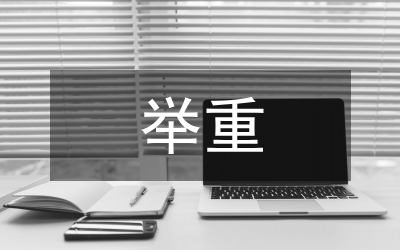 舉重運(yùn)動(dòng)員競(jìng)技能力研究論文