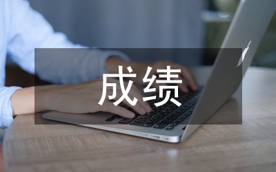 成績發(fā)言稿