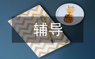 心理健康教育輔導(dǎo)案例