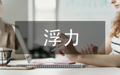 浮力實(shí)驗(yàn)設(shè)計(jì)教學(xué)過程研究