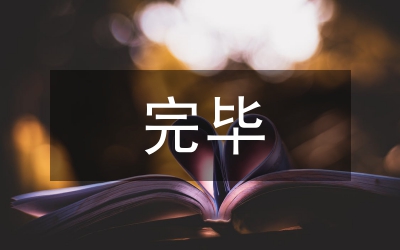 計生人口普查完畢講話