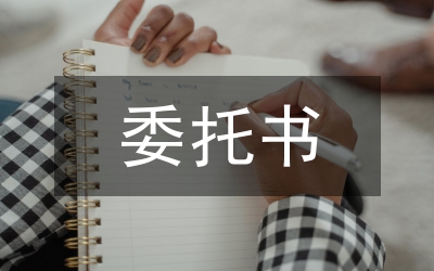 委托書怎么寫