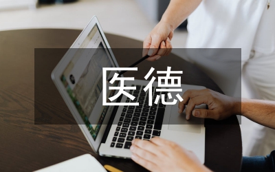 醫(yī)德醫(yī)風(fēng)醫(yī)技專項整治行動方案