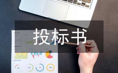 招標(biāo)書范本