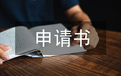 廣播站申請(qǐng)書