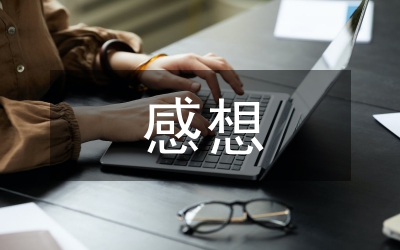 心得體會(huì)感想