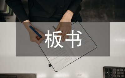 板書(shū)設(shè)計(jì)