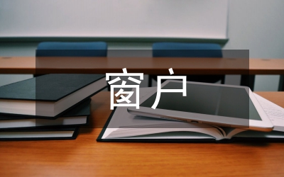 窗戶(hù)