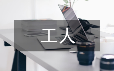 淺談提高工人素質(zhì)的途徑