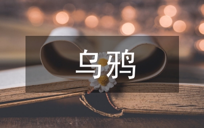 烏鴉一般黑