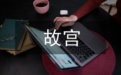 故宮滿族文化保護(hù)與創(chuàng)新探索