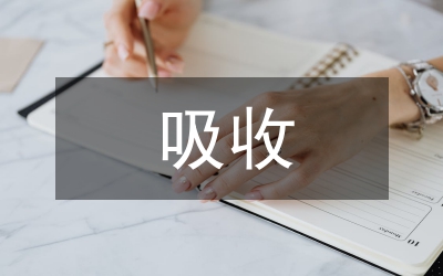 吸收高新技術(shù)管理制度