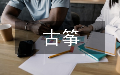 古箏演奏藝術(shù)論文