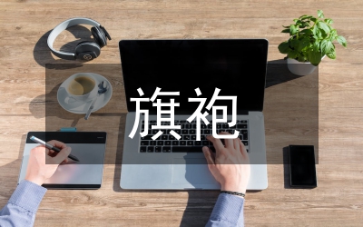 旗袍元素在室內(nèi)裝飾的運用