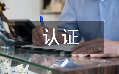 認(rèn)證中心年終工作小結(jié)