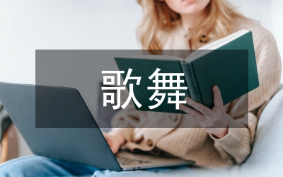 歌舞藝術(shù)高校教育論文