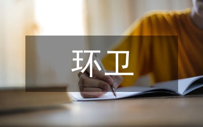 環(huán)衛(wèi)公司每周工作總結(jié)