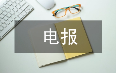 電報(bào)編輯部國慶征文