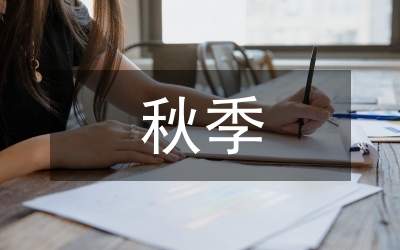 秋季老師教學(xué)思路