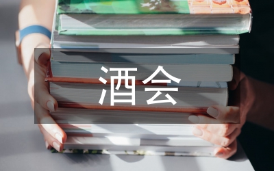 在年終總結(jié)酒會(huì)致辭