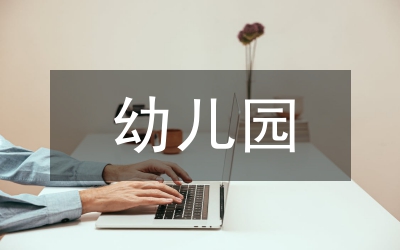 幼兒園收費(fèi)專(zhuān)項(xiàng)調(diào)研報(bào)告