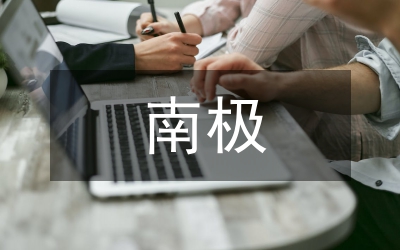 南極探險