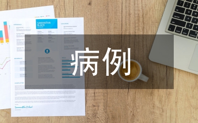 個(gè)案病例護(hù)理