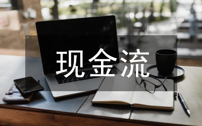 現(xiàn)金流管理